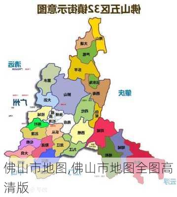 佛山市地图,佛山市地图全图高清版