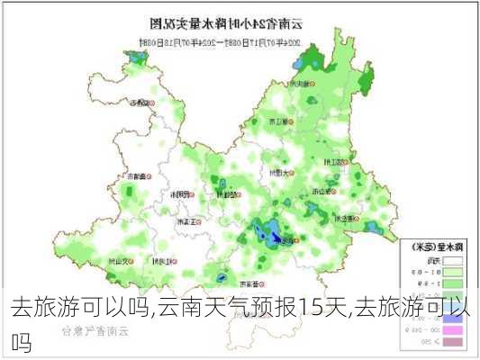 去旅游可以吗,云南天气预报15天,去旅游可以吗