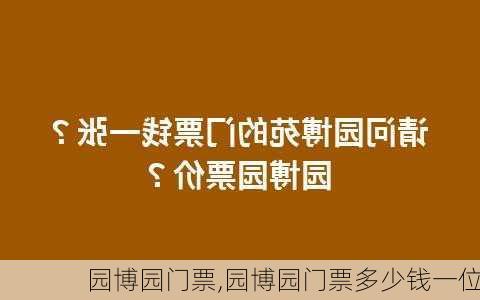 园博园门票,园博园门票多少钱一位