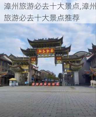 漳州旅游必去十大景点,漳州旅游必去十大景点推荐