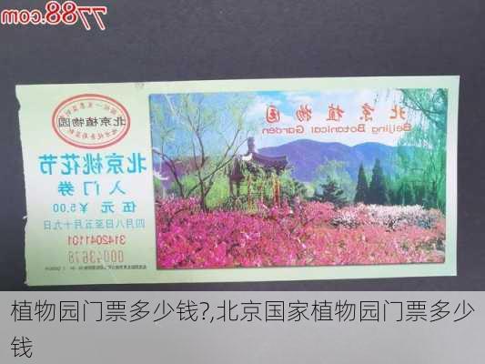 植物园门票多少钱?,北京国家植物园门票多少钱