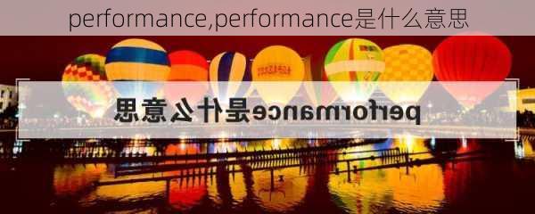 performance,performance是什么意思