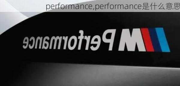 performance,performance是什么意思