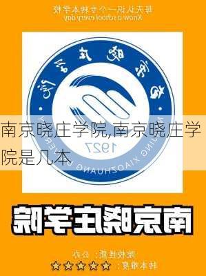 南京晓庄学院,南京晓庄学院是几本