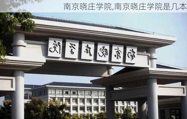 南京晓庄学院,南京晓庄学院是几本