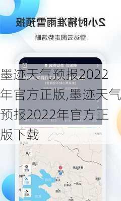 墨迹天气预报2022年官方正版,墨迹天气预报2022年官方正版下载