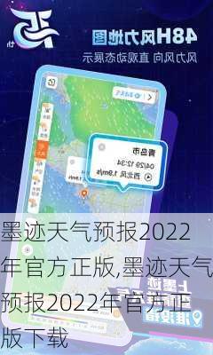 墨迹天气预报2022年官方正版,墨迹天气预报2022年官方正版下载