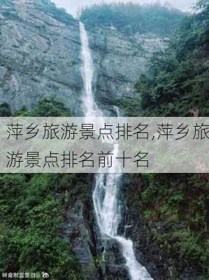 萍乡旅游景点排名,萍乡旅游景点排名前十名