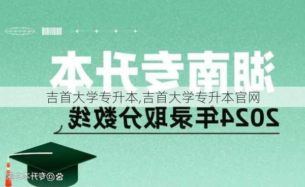 吉首大学专升本,吉首大学专升本官网