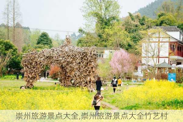 崇州旅游景点大全,崇州旅游景点大全竹艺村