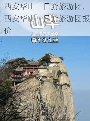 西安华山一日游旅游团,西安华山一日游旅游团报价