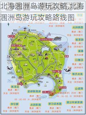 北海涠洲岛游玩攻略,北海涠洲岛游玩攻略路线图