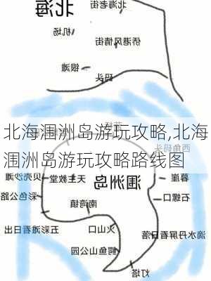 北海涠洲岛游玩攻略,北海涠洲岛游玩攻略路线图