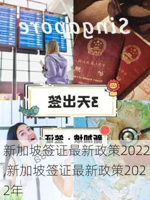 新加坡签证最新政策2022,新加坡签证最新政策2022年