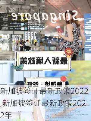 新加坡签证最新政策2022,新加坡签证最新政策2022年