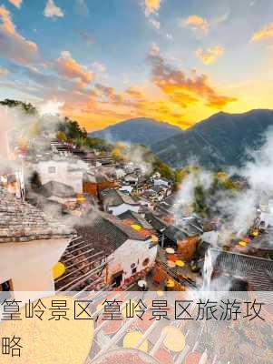 篁岭景区,篁岭景区旅游攻略