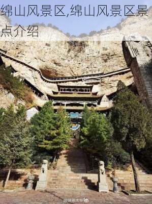 绵山风景区,绵山风景区景点介绍