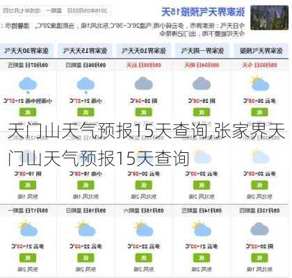 天门山天气预报15天查询,张家界天门山天气预报15天查询