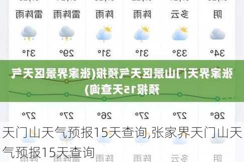 天门山天气预报15天查询,张家界天门山天气预报15天查询