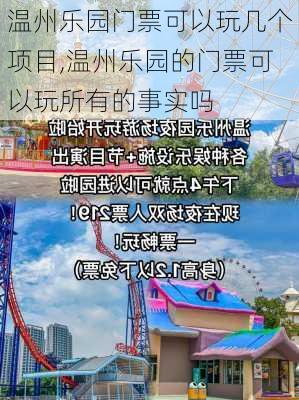 温州乐园门票可以玩几个项目,温州乐园的门票可以玩所有的事实吗