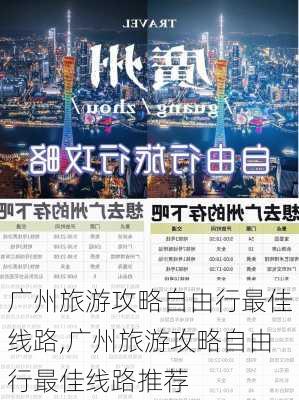 广州旅游攻略自由行最佳线路,广州旅游攻略自由行最佳线路推荐