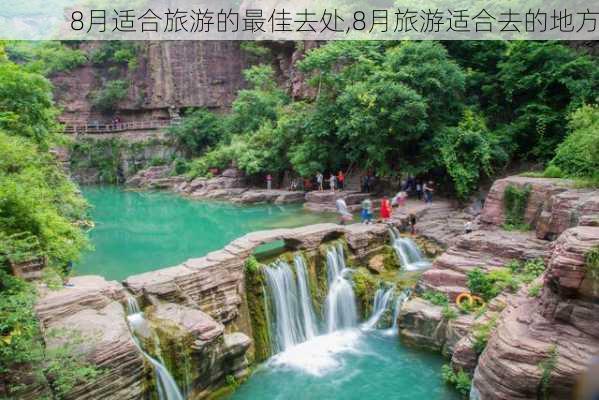 8月适合旅游的最佳去处,8月旅游适合去的地方