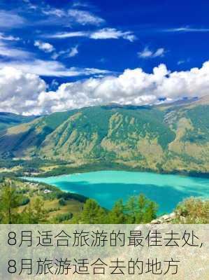 8月适合旅游的最佳去处,8月旅游适合去的地方