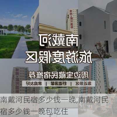 南戴河民宿多少钱一晚,南戴河民宿多少钱一晚包吃住