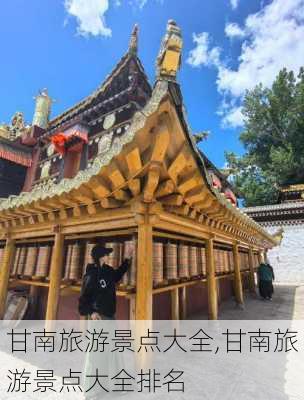 甘南旅游景点大全,甘南旅游景点大全排名