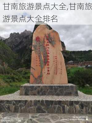 甘南旅游景点大全,甘南旅游景点大全排名