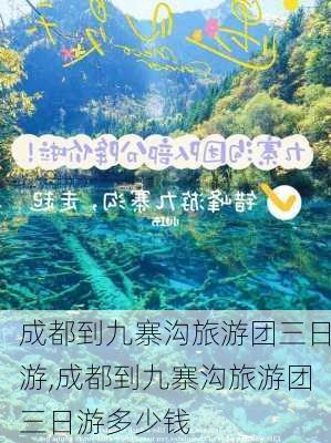 成都到九寨沟旅游团三日游,成都到九寨沟旅游团三日游多少钱