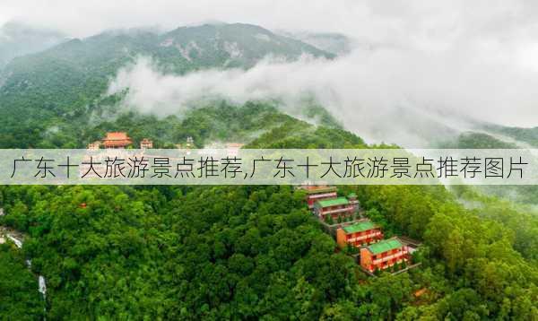 广东十大旅游景点推荐,广东十大旅游景点推荐图片