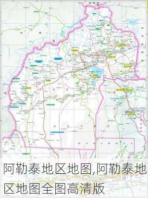 阿勒泰地区地图,阿勒泰地区地图全图高清版