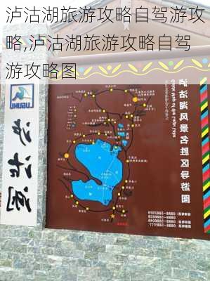 泸沽湖旅游攻略自驾游攻略,泸沽湖旅游攻略自驾游攻略图