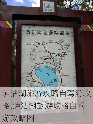 泸沽湖旅游攻略自驾游攻略,泸沽湖旅游攻略自驾游攻略图