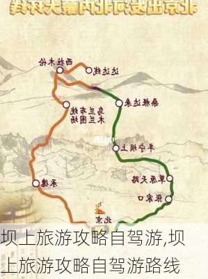 坝上旅游攻略自驾游,坝上旅游攻略自驾游路线