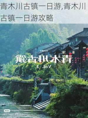 青木川古镇一日游,青木川古镇一日游攻略