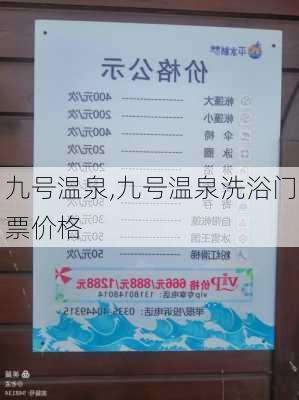 九号温泉,九号温泉洗浴门票价格