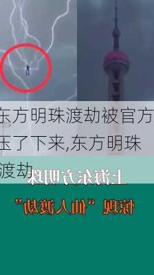 东方明珠渡劫被官方压了下来,东方明珠 渡劫