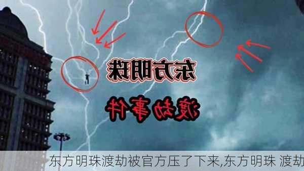 东方明珠渡劫被官方压了下来,东方明珠 渡劫