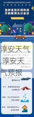 淳安天气,淳安天气预报