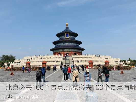 北京必去100个景点,北京必去100个景点有哪些