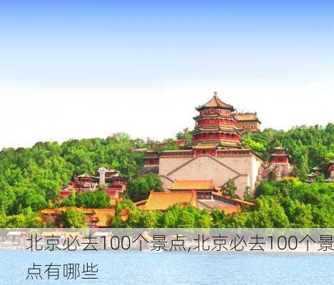 北京必去100个景点,北京必去100个景点有哪些