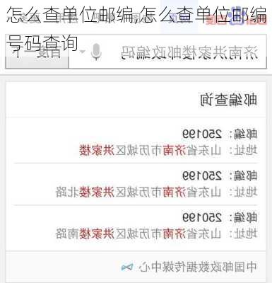 怎么查单位邮编,怎么查单位邮编号码查询