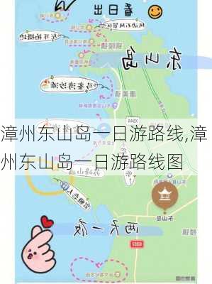 漳州东山岛一日游路线,漳州东山岛一日游路线图