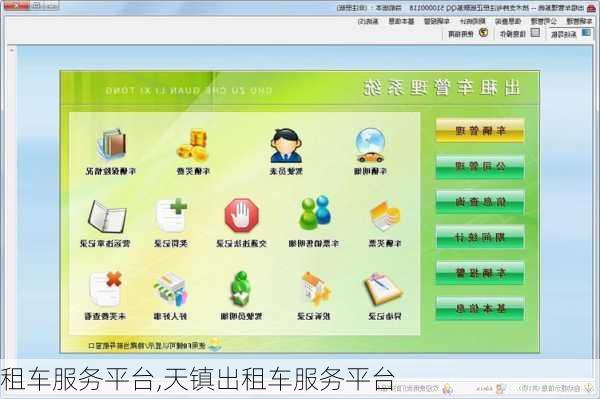 租车服务平台,天镇出租车服务平台