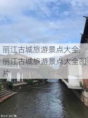 丽江古城旅游景点大全,丽江古城旅游景点大全图片