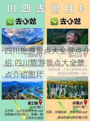 四川旅游景点大全景点介绍,四川旅游景点大全景点介绍图片