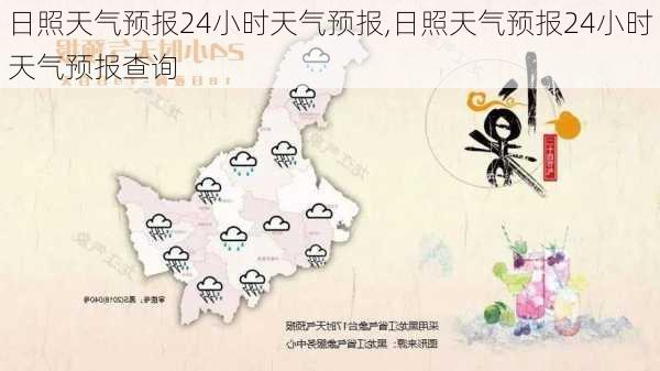 日照天气预报24小时天气预报,日照天气预报24小时天气预报查询