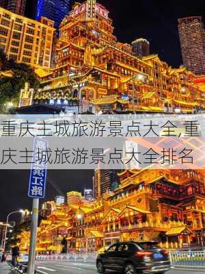 重庆主城旅游景点大全,重庆主城旅游景点大全排名